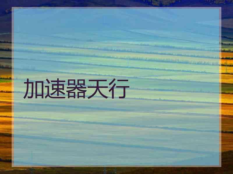 加速器天行