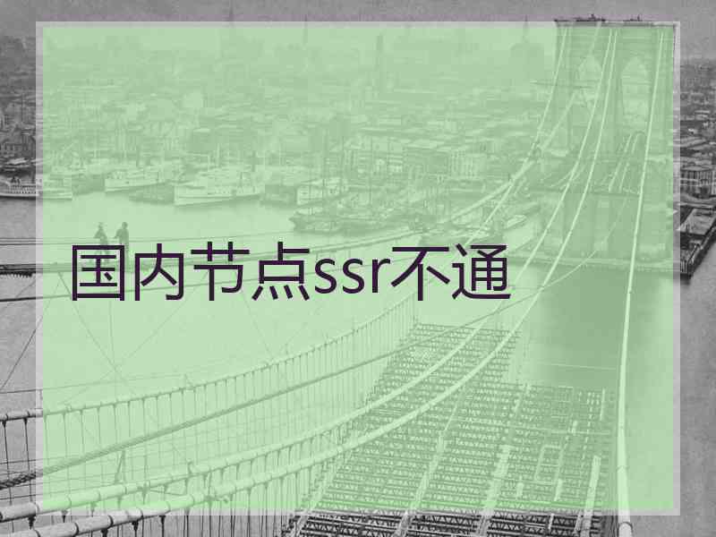 国内节点ssr不通