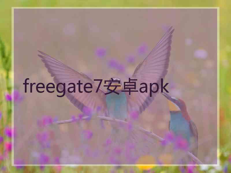 freegate7安卓apk