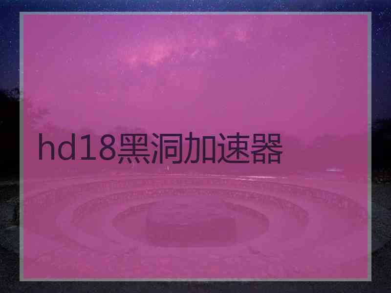 hd18黑洞加速器