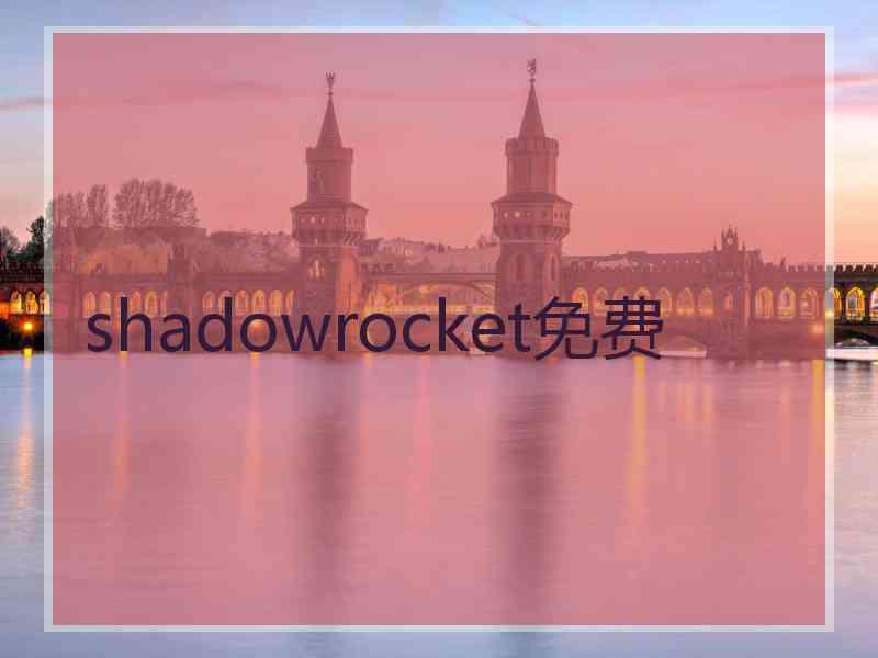 shadowrocket免费