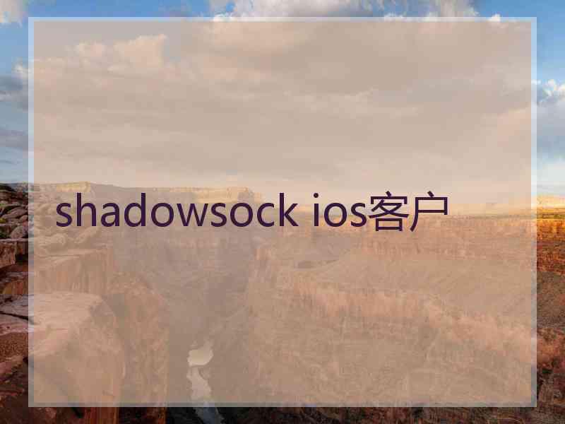 shadowsock ios客户