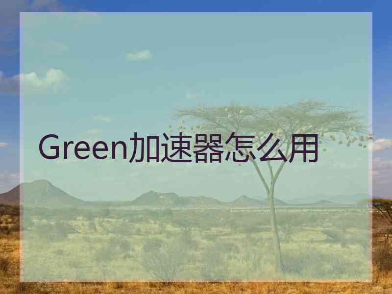 Green加速器怎么用
