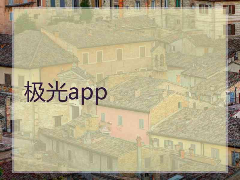 极光app