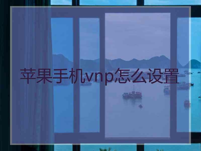 苹果手机vnp怎么设置