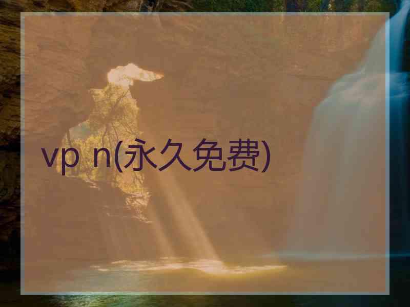 vp n(永久免费)