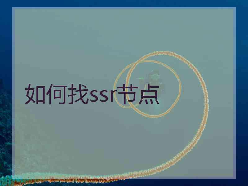 如何找ssr节点