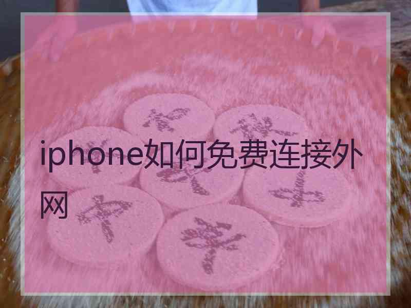 iphone如何免费连接外网