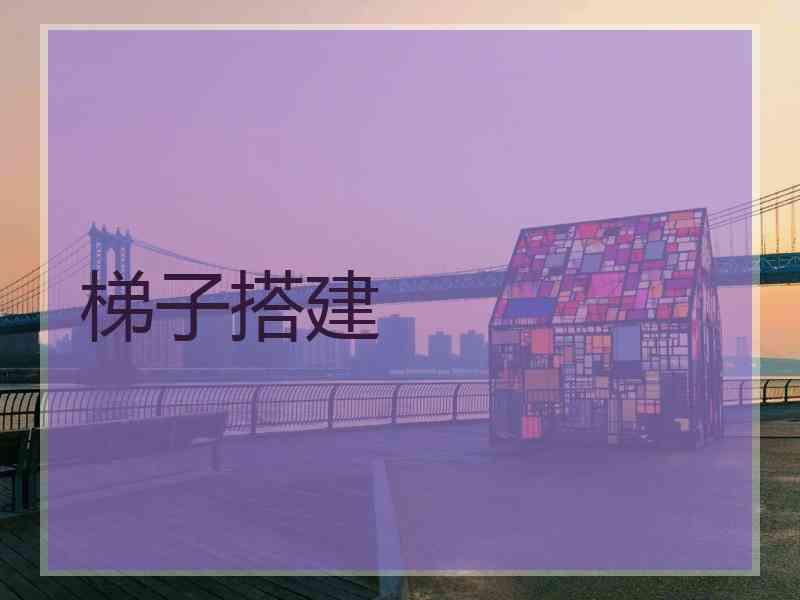梯子搭建