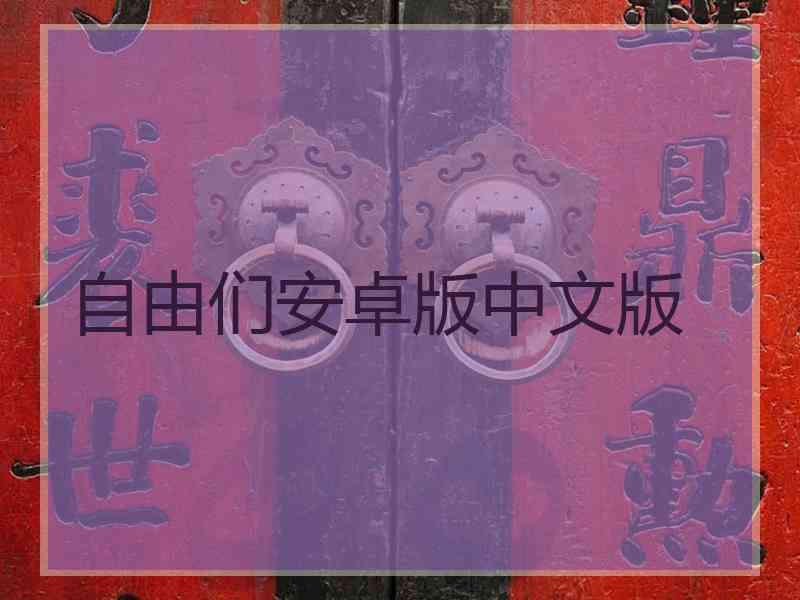 自由们安卓版中文版
