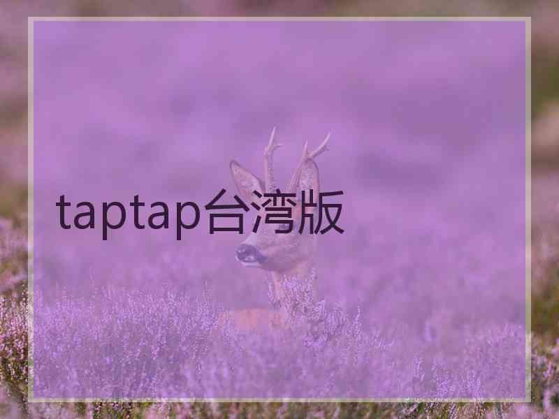 taptap台湾版