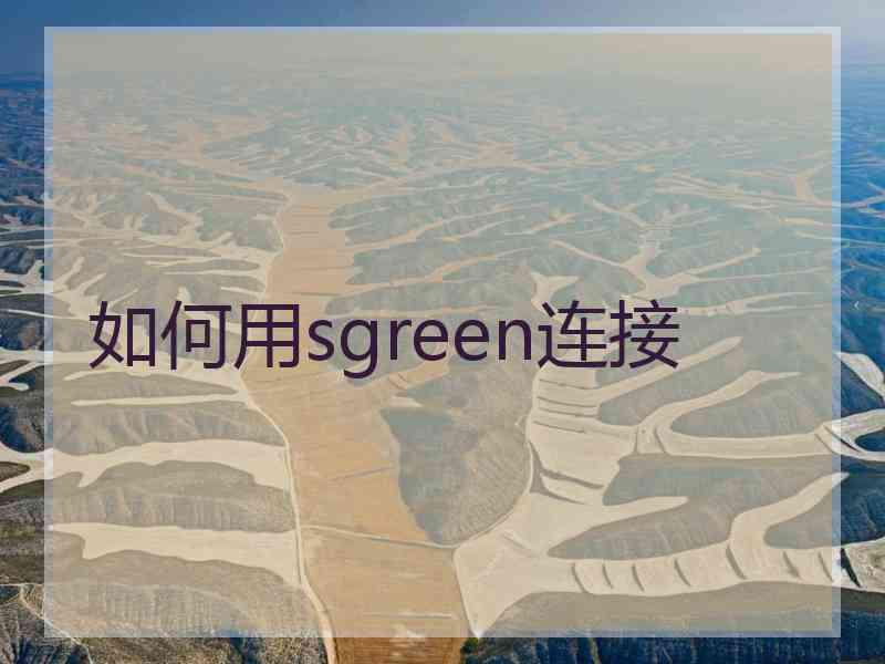 如何用sgreen连接