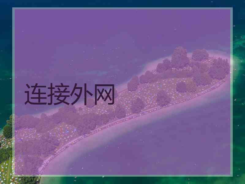 连接外网