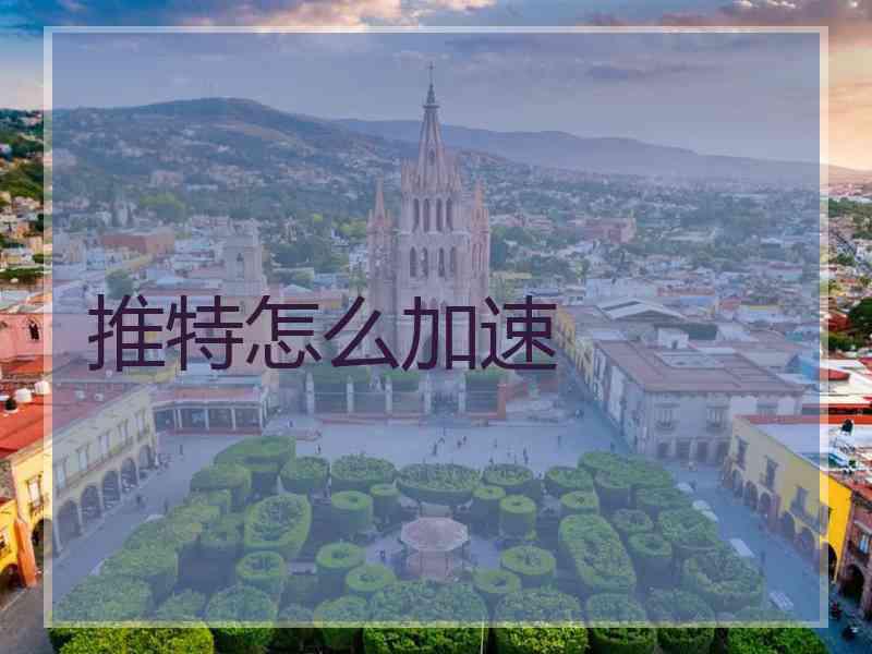 推特怎么加速