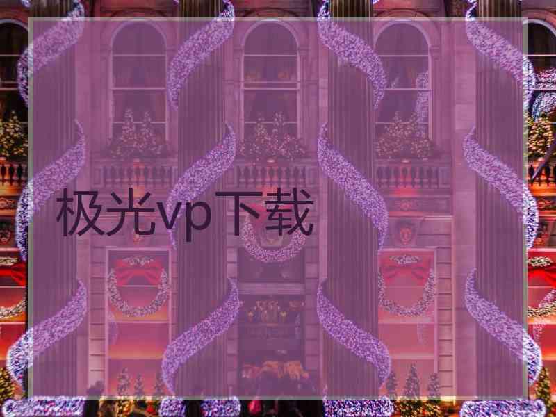 极光vp下载