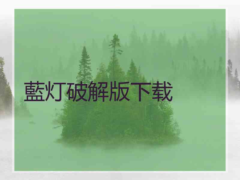 藍灯破解版下载