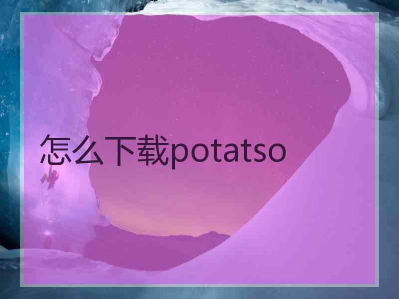 怎么下载potatso