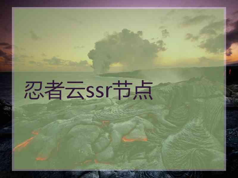 忍者云ssr节点