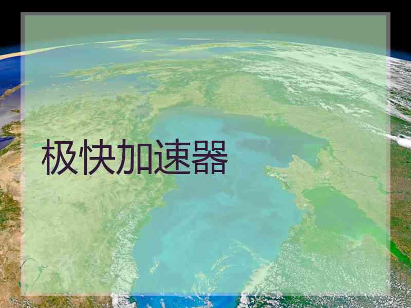 极快加速器