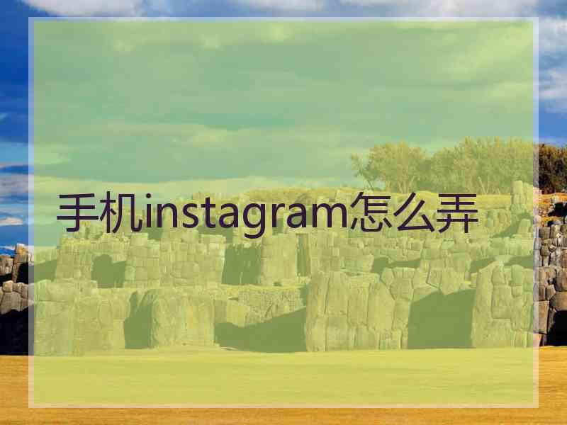 手机instagram怎么弄
