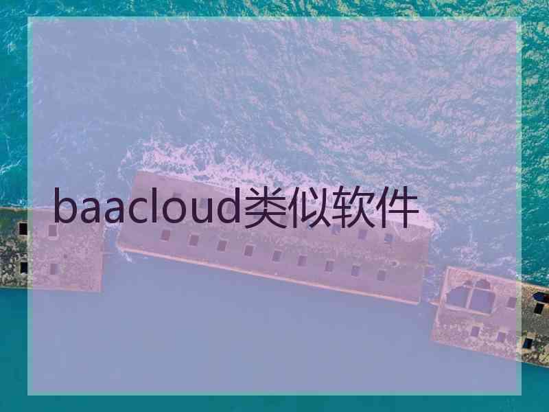 baacloud类似软件