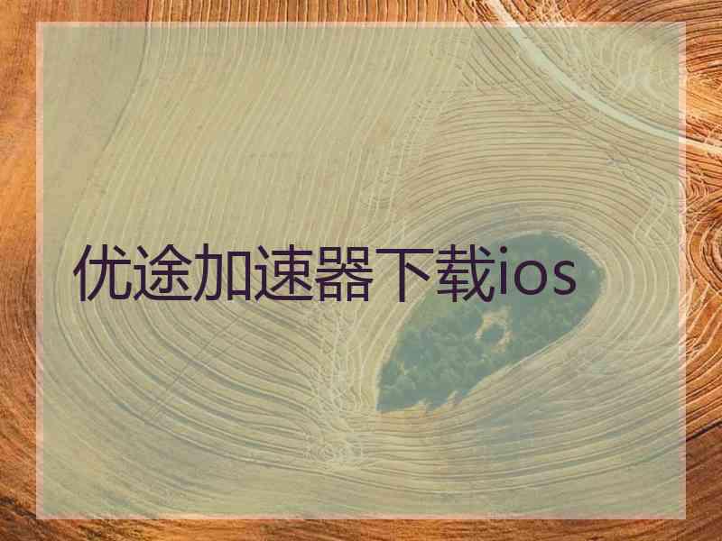 优途加速器下载ios