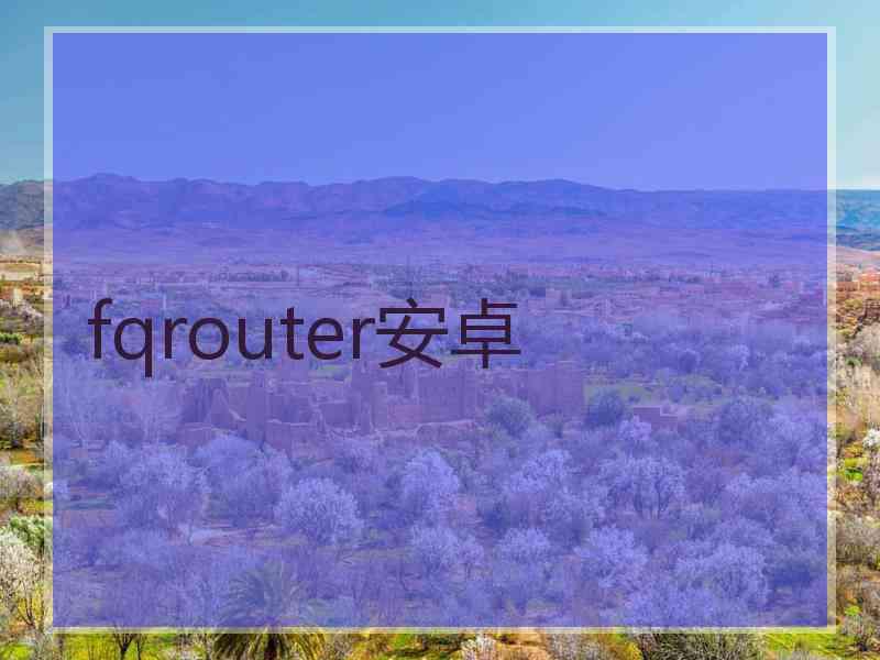fqrouter安卓