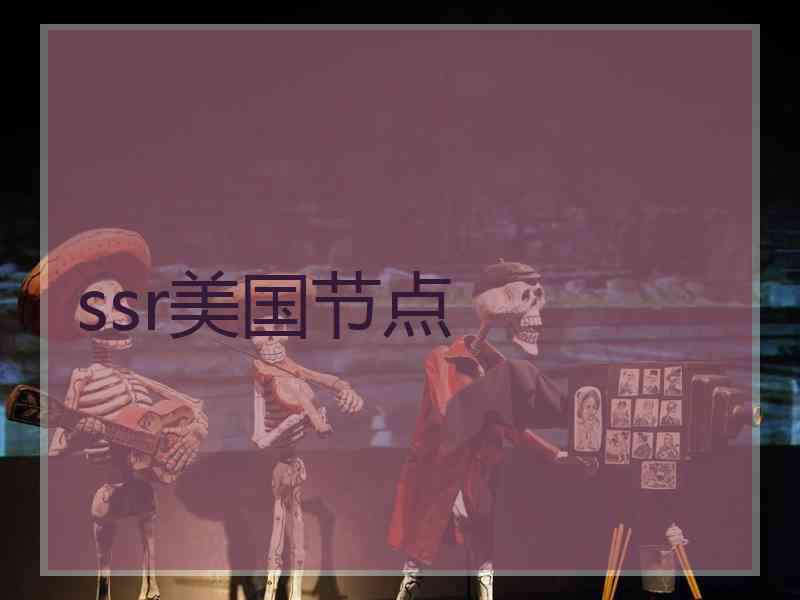 ssr美国节点