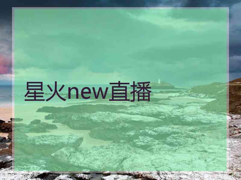 星火new直播