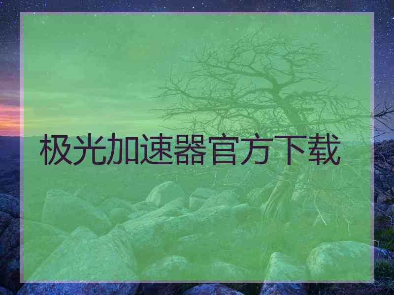 极光加速器官方下载