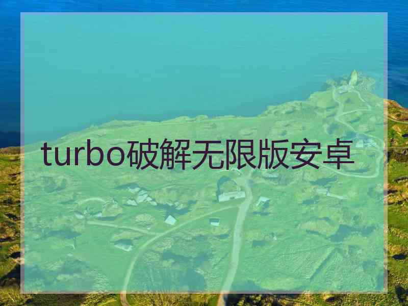turbo破解无限版安卓