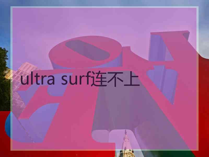ultra surf连不上