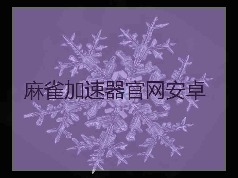 麻雀加速器官网安卓