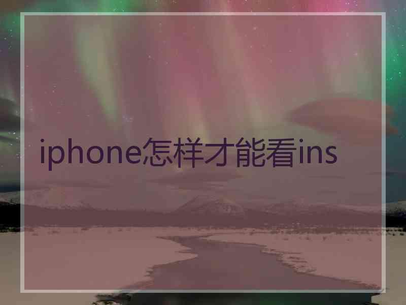 iphone怎样才能看ins