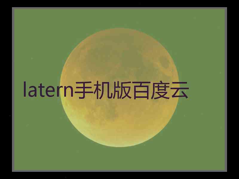 latern手机版百度云