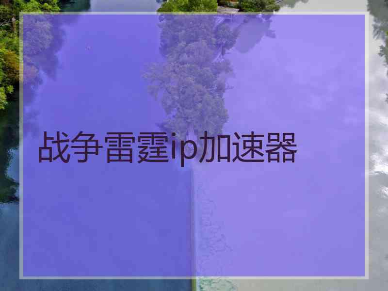 战争雷霆ip加速器