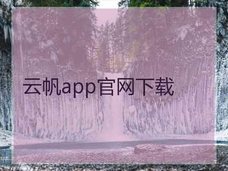 云帆app官网下载