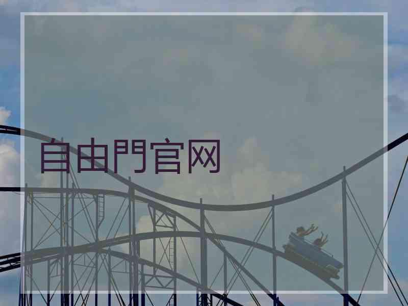 自由門官网