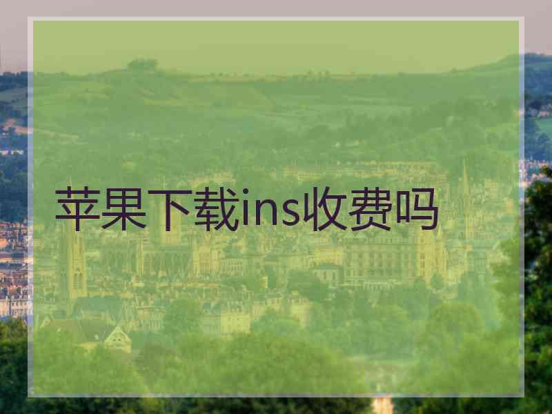 苹果下载ins收费吗