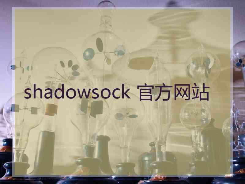 shadowsock 官方网站