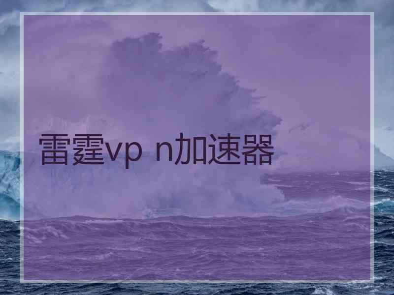 雷霆vp n加速器