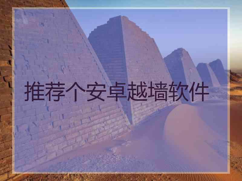推荐个安卓越墙软件