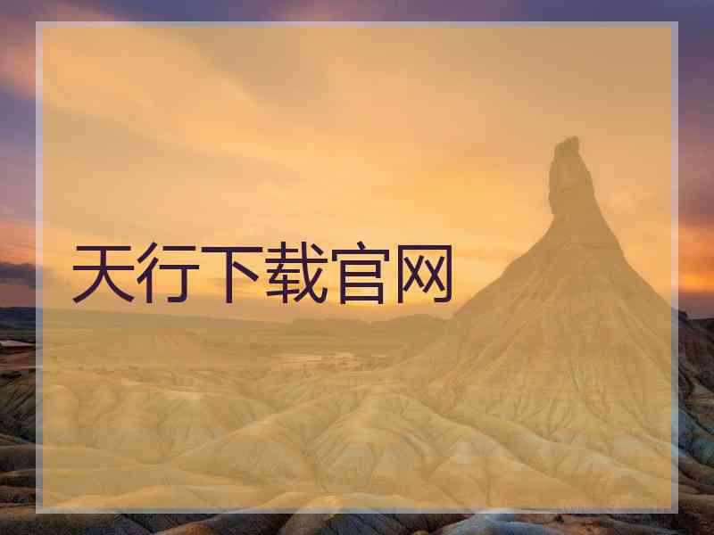 天行下载官网
