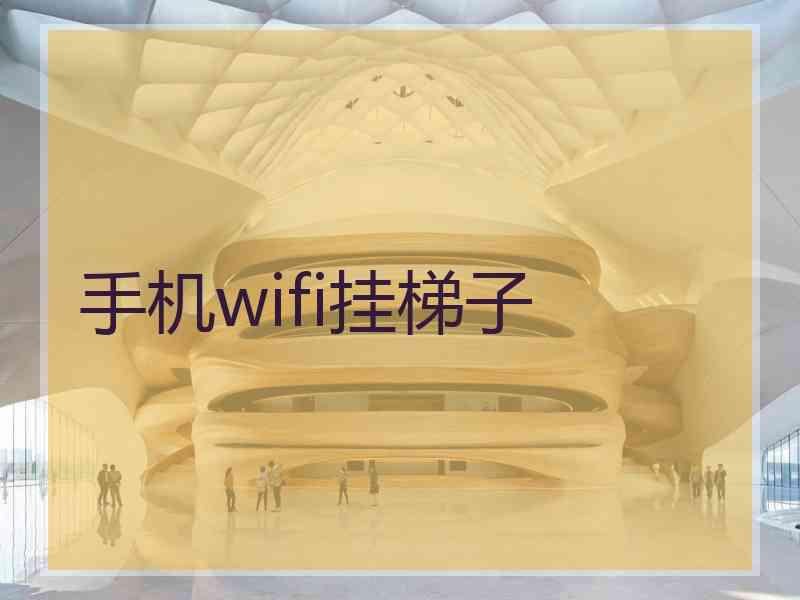 手机wifi挂梯子