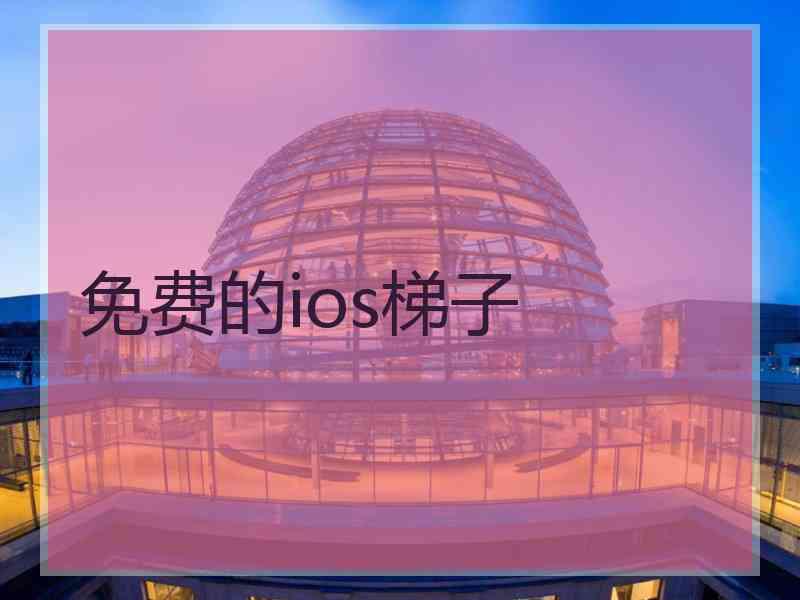 免费的ios梯子
