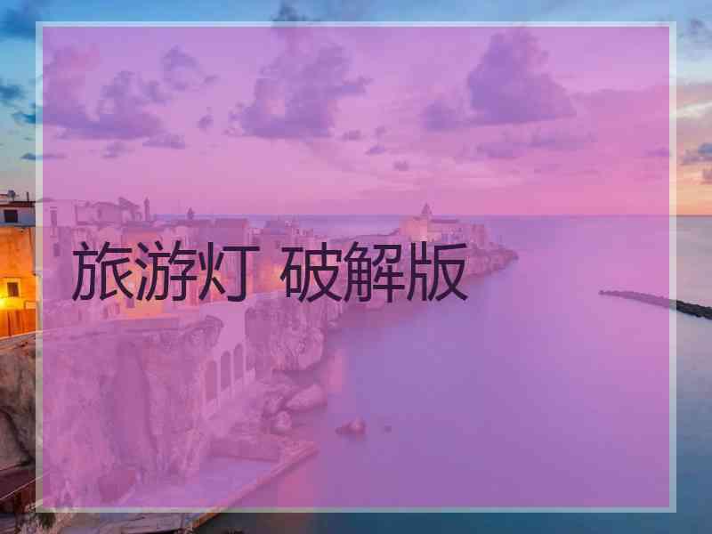 旅游灯 破解版