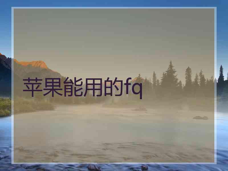 苹果能用的fq
