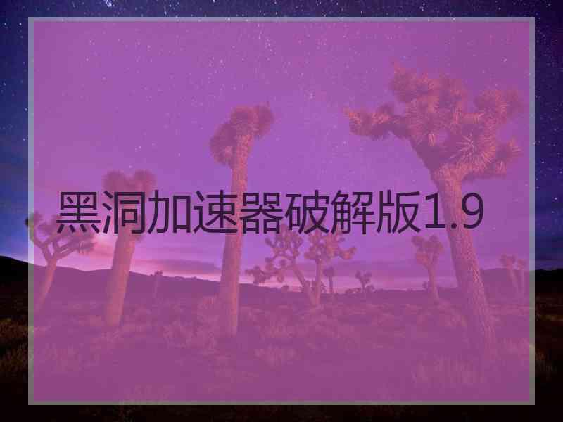 黑洞加速器破解版1.9