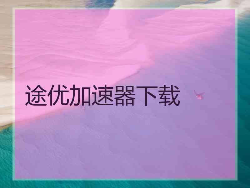 途优加速器下载