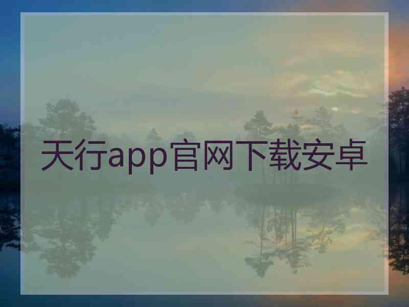 天行app官网下载安卓
